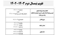  تقویم ترم نیمسال دوم1403-1402